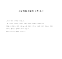 회신 (시설이용의뢰)